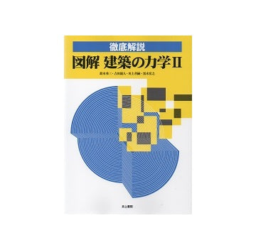 徹底解説 図解 建築の力学 II