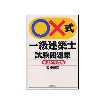 ○×式一級建築士試験問題集  平成14年版