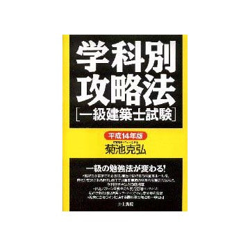 学科別攻略法  一級建築士試験  平成14年版