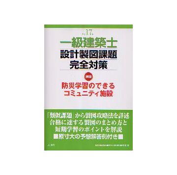 平成17年　一級建築士設計製図課題完全対策
課題　防災学習のできるコミュニティ施設