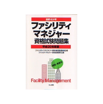 最新4か年 ファシリティマネジャー資格試験問題集 平成20年度版