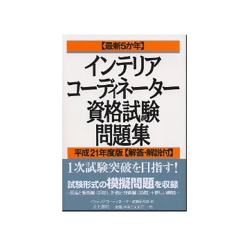 インテリアコーディネーター資格試験問題集
平成21年度版