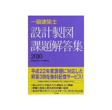 一級建築士　設計製図課題解答集 2010