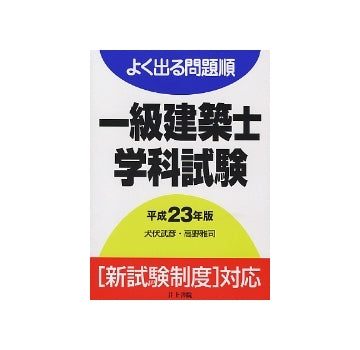 よく出る問題順 一級建築士学科試験 平成23年版