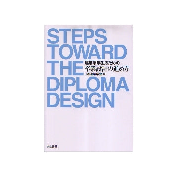 建築系学生のための卒業設計の進め方