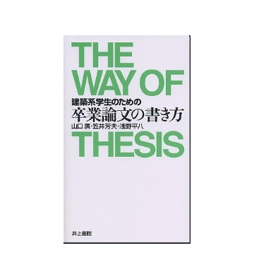 建築系学生のための卒業論文の書き方
THE WAY OF THESIS