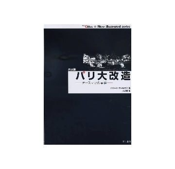 The Cities 新装版 パリ大改造
オースマンの業績