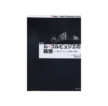 新装版　ル・コルビュジエの構想　都市デザインと機械の表徴