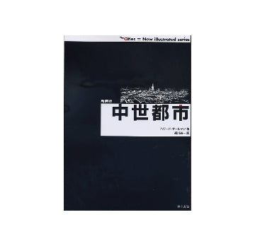 The Cities 新装版 中世都市