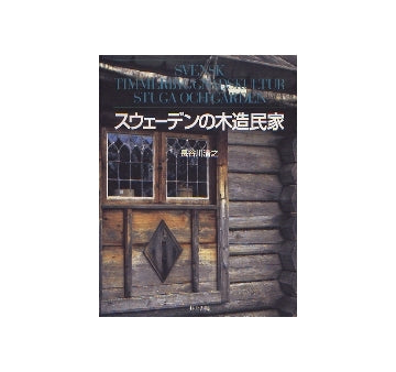 スウェーデンの木造民家