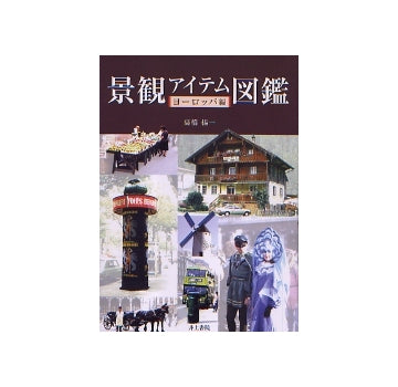 景観アイテム図鑑　ヨーロッパ編