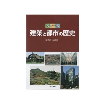 カラー版　建築と都市の歴史