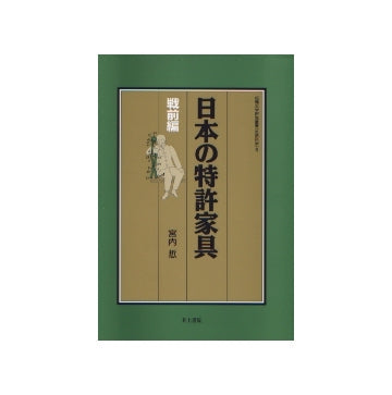 日本の特許家具　戦前編