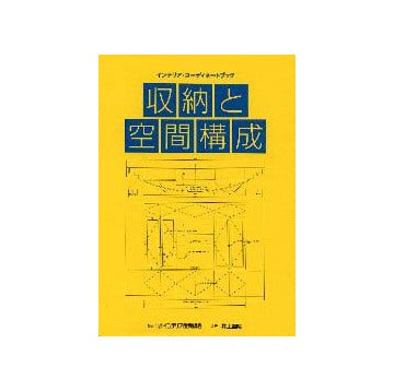 インテリア・コーディネートブック  収納と空間構成