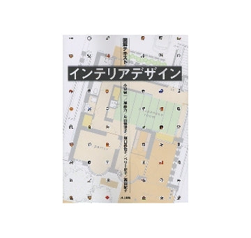 図解テキスト　インテリアデザイン