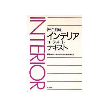完全図解 インテリアコーディネートテキスト