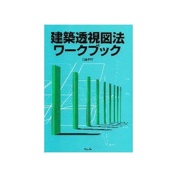 建築透視図法ワークブック