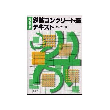 完全図解　鉄筋コンクリート造テキスト