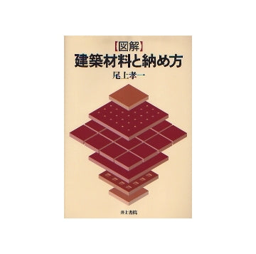 「図解」建築材料と納め方