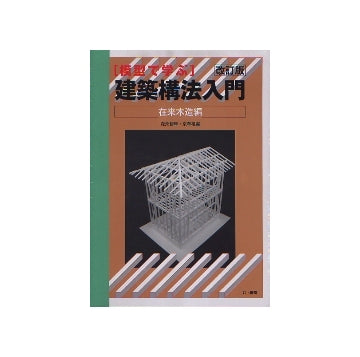 模型で学ぶ 建築構法入門 （改訂版）
在来木造編