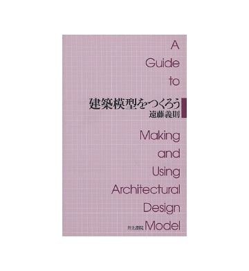 建築模型をつくろう