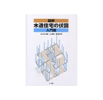 図解 木造住宅の伏図　入門編