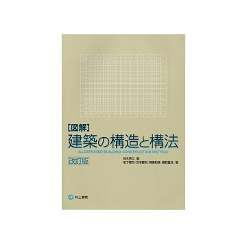 改訂版　「図解」建築の構造と構法