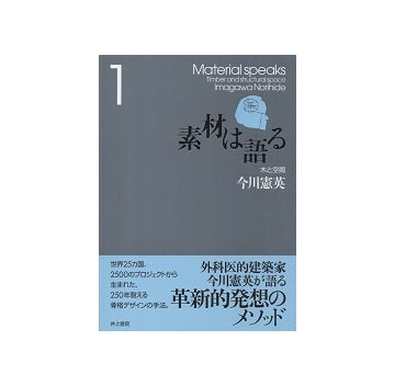 素材は語る1　木と空間