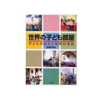 世界の子ども部屋　子どもの自立と空間の役割