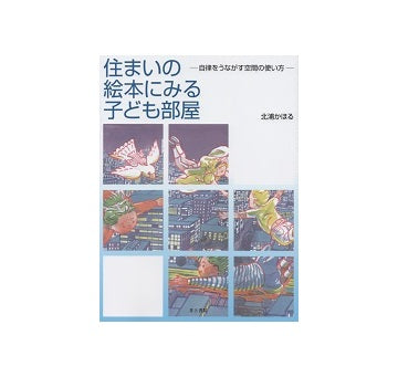 住まいの絵本にみる子ども部屋　自律をうながす空間の使い方