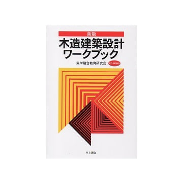 新版　木造建築設計ワークブック CD-ROM付き