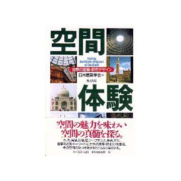 空間体験  世界の建築・都市デザイン