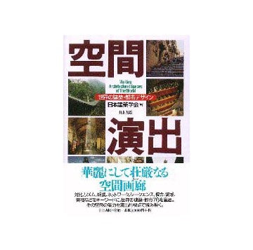 空間演出 世界の建築・都市デザイン