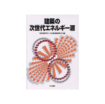 建築の次世代エネルギー源