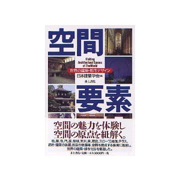 空間要素 世界の建築・都市デザイン