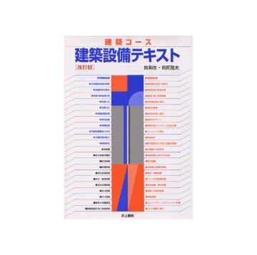 建築コース　建築設備テキスト（改訂版）