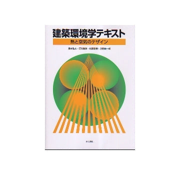 建築環境学テキスト　熱と空気のデザイン