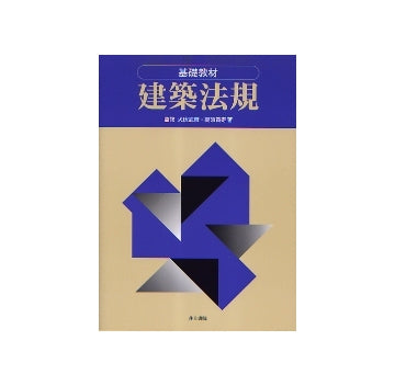 基礎教材　建築法規
