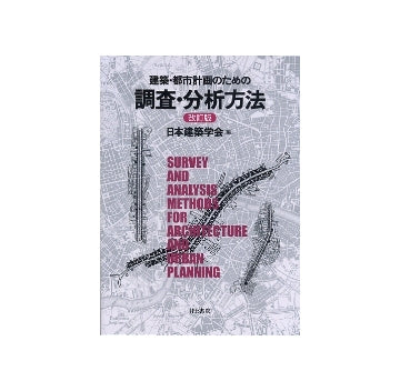 改訂版　建築・都市計画のための調査・分析方法