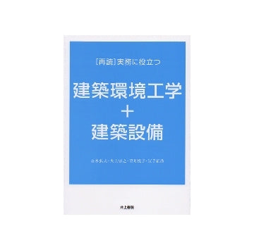 再読 実務に役立つ　建築環境工学＋建築設備