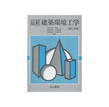 最新　建築環境工学　改訂4版