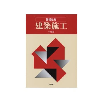 基礎教材　建築施工