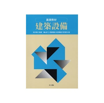 基礎教材　建築設備