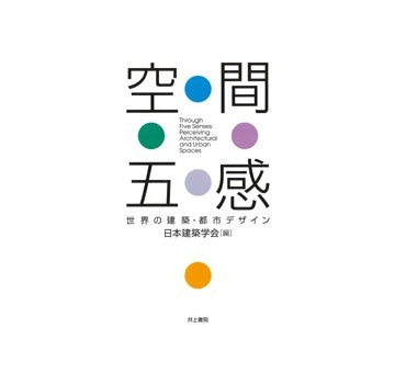 空間五感
世界の建築・都市デザイン