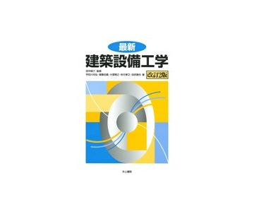 最新建築設備工学 改訂2版