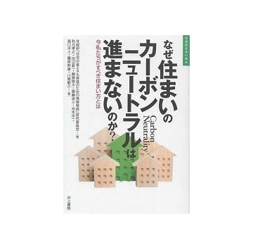 なぜ住まいのカーボンニュートラルは進まないのか？