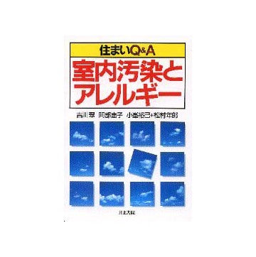 住まいQ&A 室内汚染とアレルギー