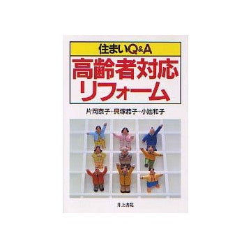 住まいＱ&Ａ 高齢者対応リフォーム
