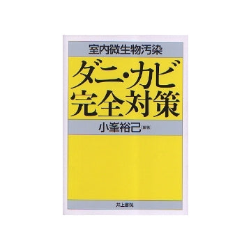 室内微生物汚染
ダニ・カビ完全対策