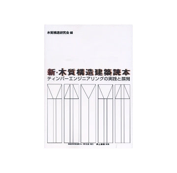 新・木質構造建築読本　ティンバーエンジニアリングの実践と展開